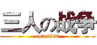 三人の战争 (aptx4869)