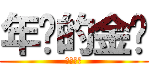 年烧的金针 (短小精悍)