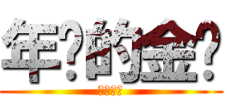 年烧的金针 (短小精悍)