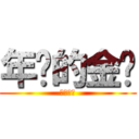 年烧的金针 (短小精悍)