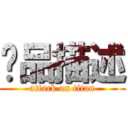產品描述 (attack on titan)