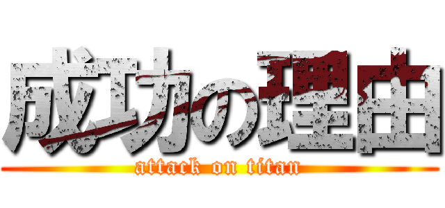 成功の理由 (attack on titan)