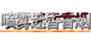 喷雾迷昏香烟 (喷雾迷昏香烟【电.话156x1318x7580-Q1991936399鑫宏药业】我们做的是长期生意,靠的是老客户长期支持
参考消息网2月20日报道 韩媒称，“剩女多、离婚率高的城市，房价一定会上涨。”这是中国经济学家金岩石2016年12月参加在上海举行的房地产相关论坛时说的话。
)