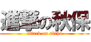 進撃の秋保 (attack on akiho)
