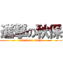 進撃の秋保 (attack on akiho)