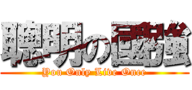 聰明の國強 (You Only Live Once)