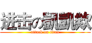 进击の凱凱欸 (attack on titan)