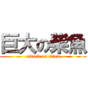 巨大の柴魚 (attack on titan)