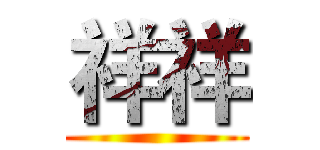 祥祥 ()