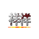 祥祥 ()