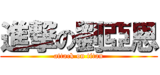 進撃の劉亞恩 (attack on titan)