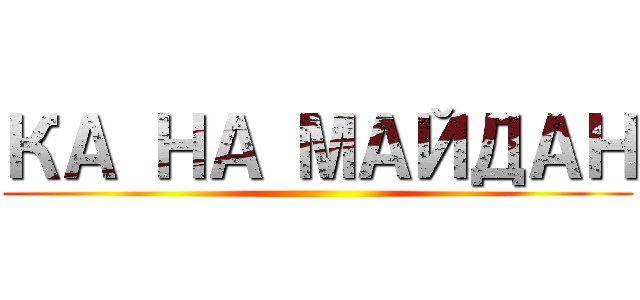 КА НА МАЙДАН ()