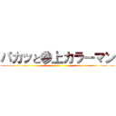 パカッと参上カラーマン ()