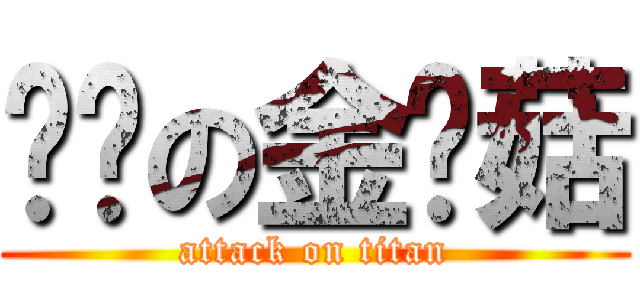 变态の金针菇 (attack on titan)