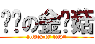 变态の金针菇 (attack on titan)