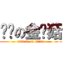 变态の金针菇 (attack on titan)