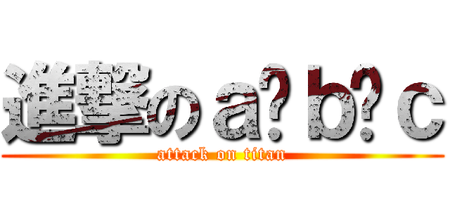 進撃のａ ｂ ｃ (attack on titan)