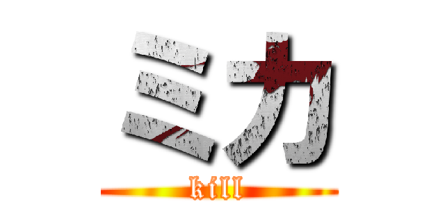 ミカ (kill)
