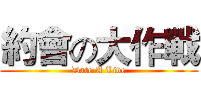 約會の大作戰 (Date A Live)