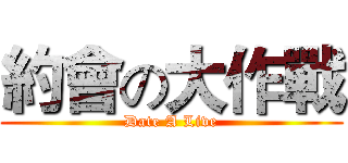 約會の大作戰 (Date A Live)