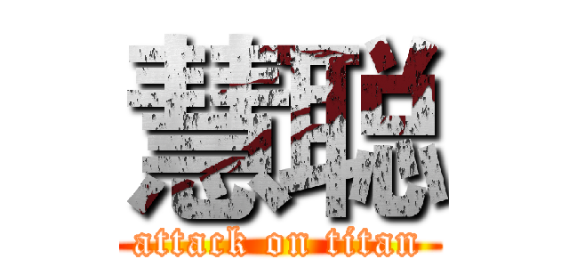 慧聪 (attack on titan)