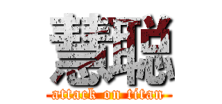 慧聪 (attack on titan)