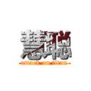 慧聪 (attack on titan)