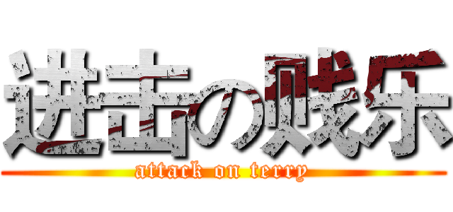 进击の贱乐 (attack on terry)