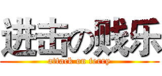 进击の贱乐 (attack on terry)