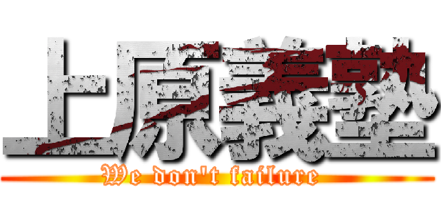 上原義塾 (We don\'t failure )