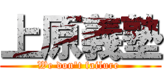 上原義塾 (We don\'t failure )
