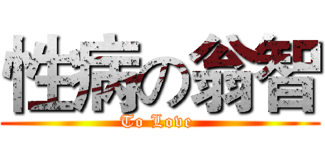 性病の翁智 (To Love )