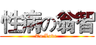 性病の翁智 (To Love )