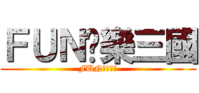 ＦＵＮ娛樂三國 (FUN娛樂三國)