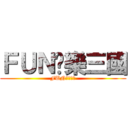ＦＵＮ娛樂三國 (FUN娛樂三國)