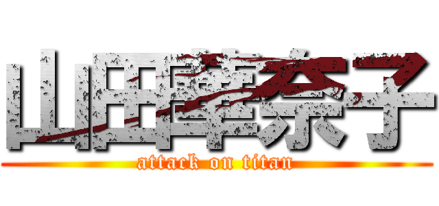 山田華奈子 (attack on titan)