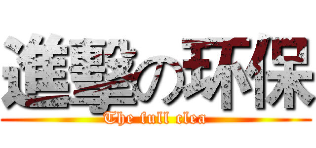 進擊の环保 (The full clea)