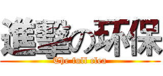 進擊の环保 (The full clea)