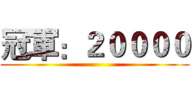 冠軍：２００００ ()