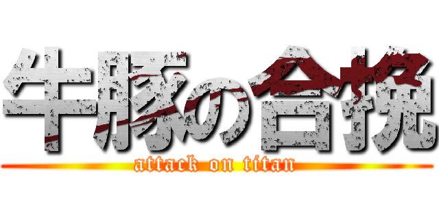 牛豚の合挽 (attack on titan)