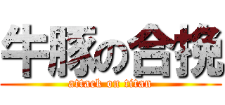 牛豚の合挽 (attack on titan)