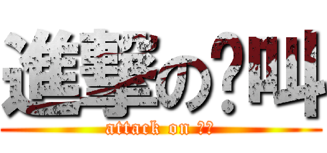 進撃の懒叫 (attack on 懶叫)