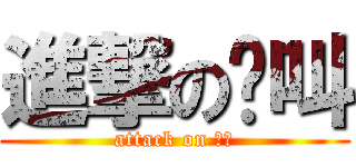 進撃の懒叫 (attack on 懶叫)