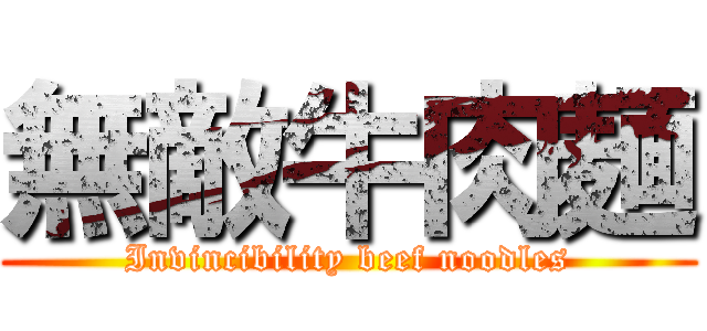 無敵牛肉麺 (Invincibility beef noodles)