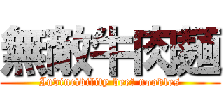 無敵牛肉麺 (Invincibility beef noodles)