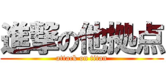 進撃の他拠点 (attack on titan)