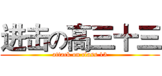 进击の高三十三 (attack on class 13)