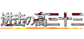 进击の高三十三 (attack on class 13)
