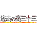 进击の高三十三 (attack on class 13)