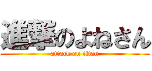 進撃のよねさん (attack on titan)